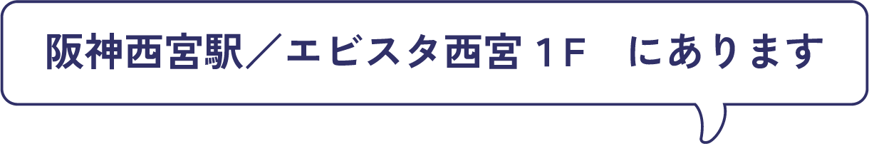 阪神西宮駅／エビスタ西宮１F　にあります
