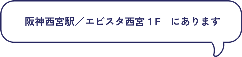 阪神西宮駅／エビスタ西宮１F　にあります