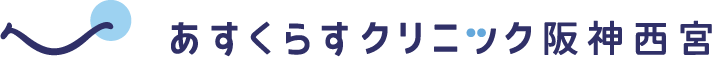 あすくらすクリニック阪神西宮
